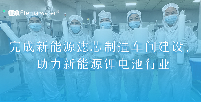 完成新能源濾芯制造車間建設，助力新能源鋰電池行業