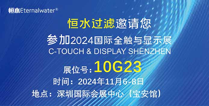 恒水過濾| 邀請您參加2024年國際全觸與顯示展，期待您的蒞臨